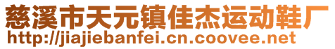 慈溪市天元鎮(zhèn)佳杰運(yùn)動(dòng)鞋廠