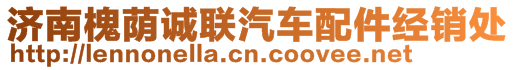 濟(jì)南槐蔭誠聯(lián)汽車配件經(jīng)銷處