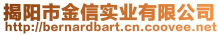 揭陽市金信實業(yè)有限公司