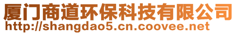 廈門(mén)商道環(huán)保科技有限公司