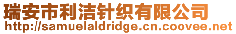 瑞安市利潔針織有限公司