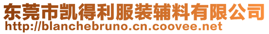 東莞市凱得利服裝輔料有限公司