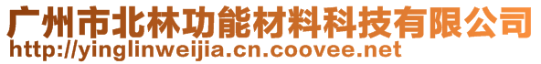 廣州市北林功能材料科技有限公司