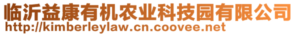 臨沂益康有機(jī)農(nóng)業(yè)科技園有限公司