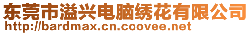 東莞市溢興電腦繡花有限公司