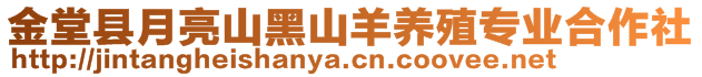 金堂縣月亮山黑山羊養(yǎng)殖專業(yè)合作社