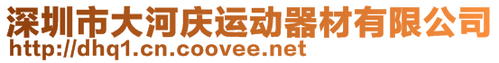 深圳市大河庆运动器材有限公司