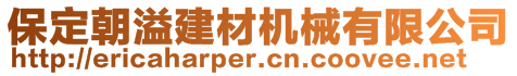 保定朝溢建材机械有限公司