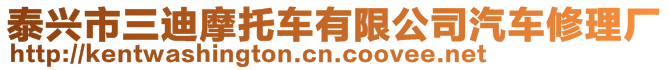 泰興市三迪摩托車有限公司汽車修理廠