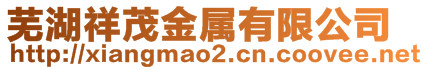 蕪湖祥茂金屬有限公司