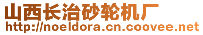 山西長治砂輪機(jī)廠