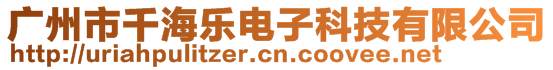 廣州市千海樂電子科技有限公司