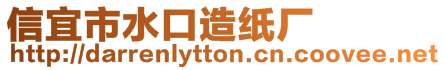 信宜市水口造紙廠