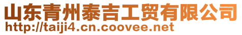 山東青州泰吉工貿(mào)有限公司