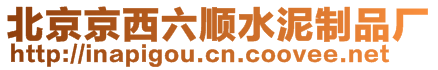 北京京西六順水泥制品廠