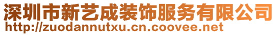 深圳市新藝成裝飾服務(wù)有限公司