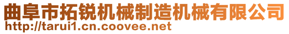 曲阜市拓銳機(jī)械制造機(jī)械有限公司