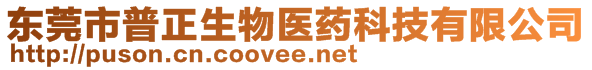 東莞市普正生物醫(yī)藥科技有限公司