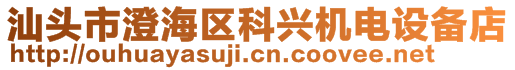 汕头市澄海区科兴机电设备店