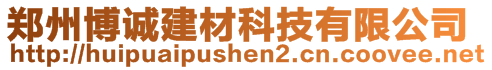 鄭州博誠(chéng)建材科技有限公司