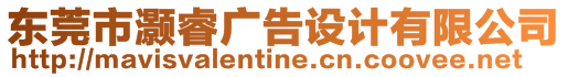 東莞市灝睿廣告設(shè)計(jì)有限公司