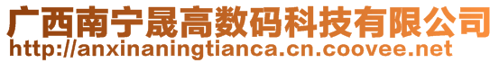廣西南寧晟高數碼科技有限公司