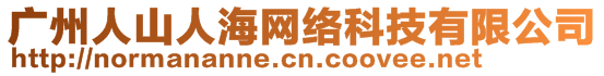 廣州人山人海網(wǎng)絡(luò)科技有限公司