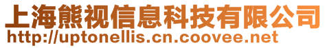 上海熊視信息科技有限公司