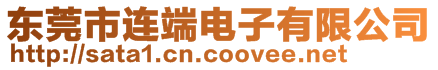 東莞市連端電子有限公司