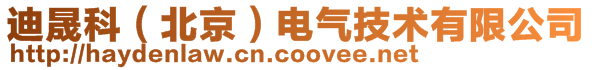 迪晟科(北京)電氣技術有限公司