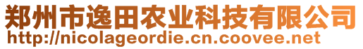 鄭州市逸田農(nóng)業(yè)科技有限公司