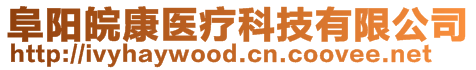 阜陽皖康醫療科技有限公司