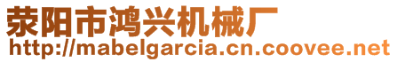 滎陽市鴻興機械廠