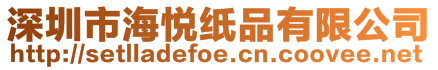 深圳市海悅紙品有限公司