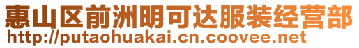 惠山區(qū)前洲明可達(dá)服裝經(jīng)營(yíng)部