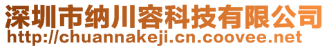 深圳市納川容科技有限公司