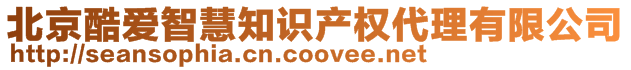 北京酷愛智慧知識產權代理有限公司