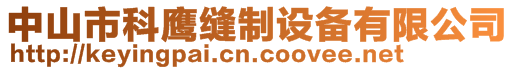 中山市科鷹縫制設(shè)備有限公司