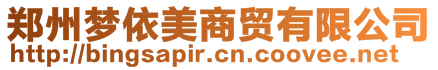 鄭州夢(mèng)依美商貿(mào)有限公司