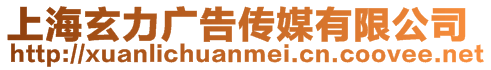 上海玄力廣告傳媒有限公司