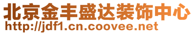 北京金豐盛達裝飾中心