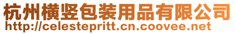 杭州橫豎包裝用品有限公司