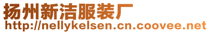 揚(yáng)州新潔服裝廠