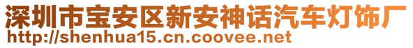 深圳市寶安區(qū)新安神話汽車燈飾廠