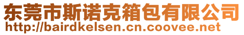 東莞市斯諾克箱包有限公司