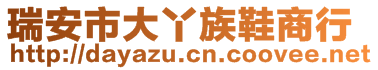 瑞安市大丫族鞋商行