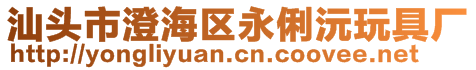 汕頭市澄海區永俐沅玩具廠