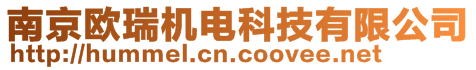 南京歐瑞機(jī)電科技有限公司