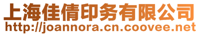 上海佳倩印務有限公司