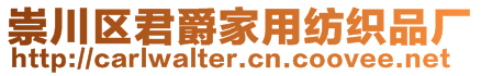 崇川區(qū)君爵家用紡織品廠